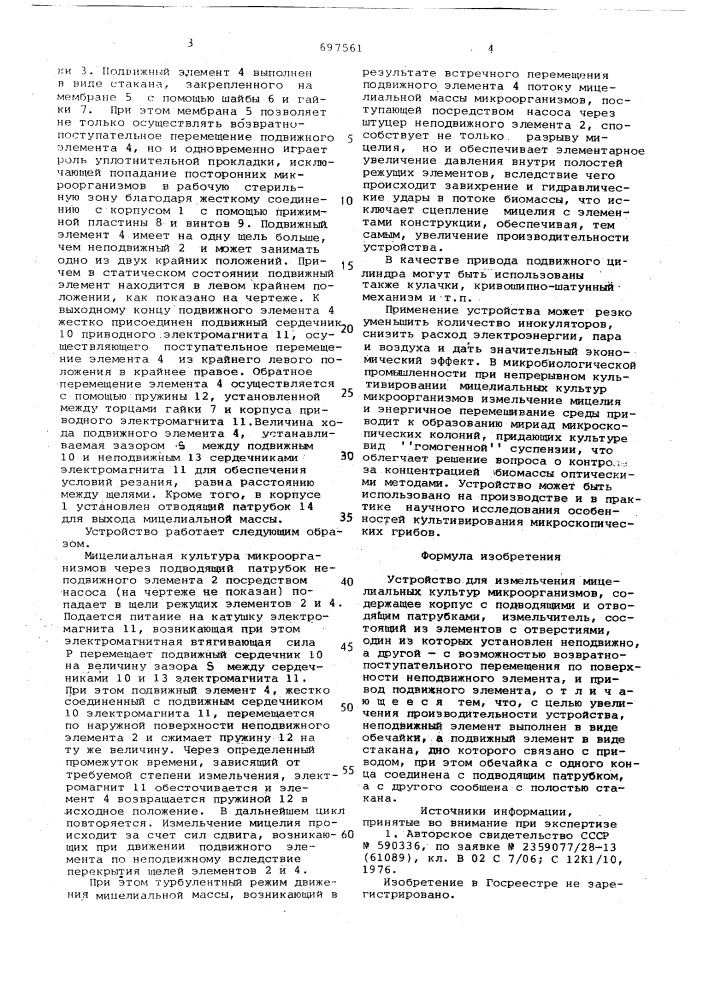 Устройство для измельчения мицелиальных культур микроорганизмов (патент 697561)