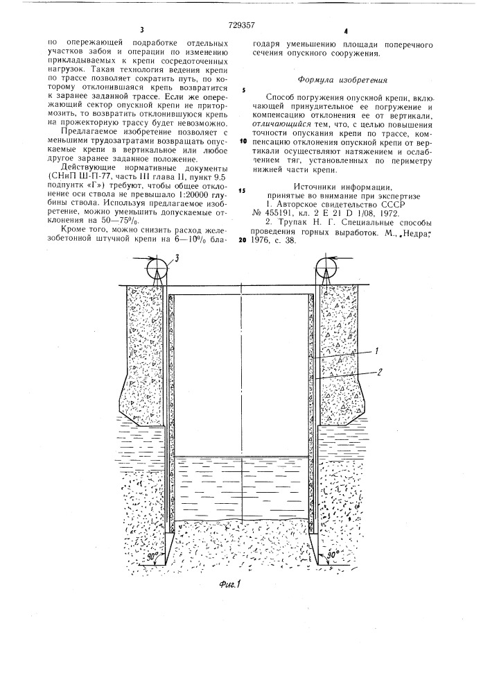 Способ погружения опускной крепи (патент 729357)