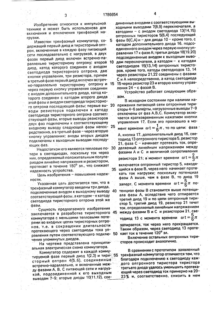 Трехфазный коммутатор (патент 1786654)
