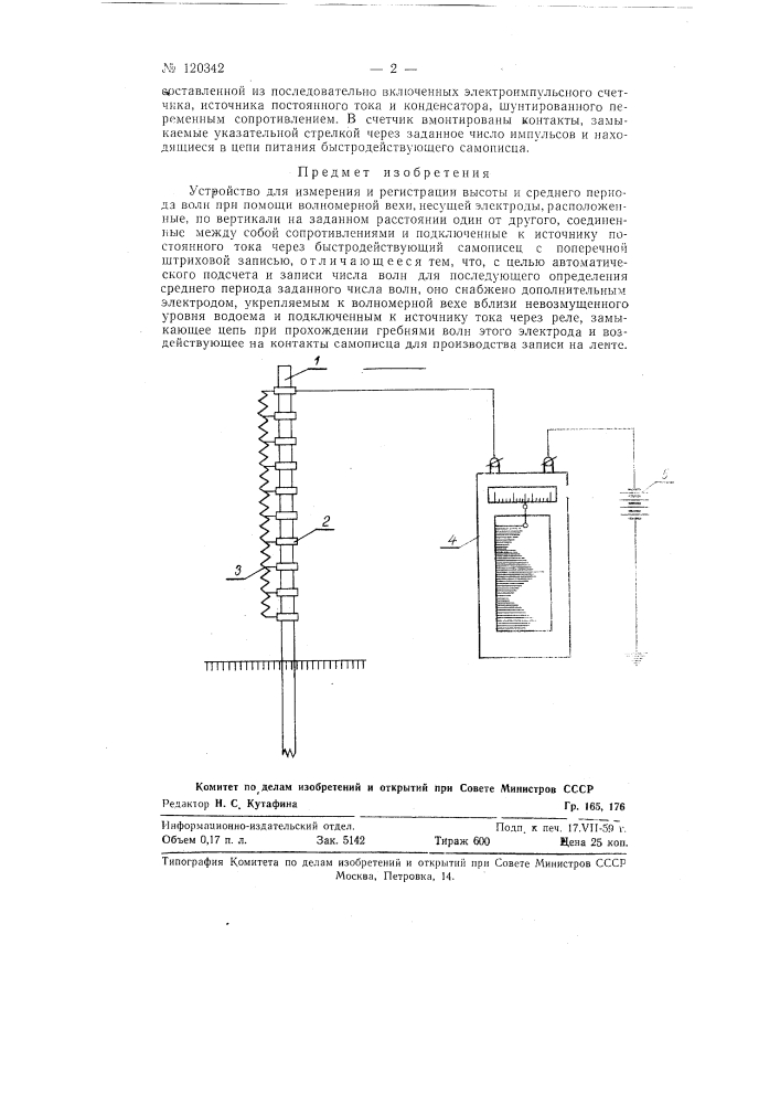Устройство для измерения и регистрации высоты и среднего периода волн (патент 120342)