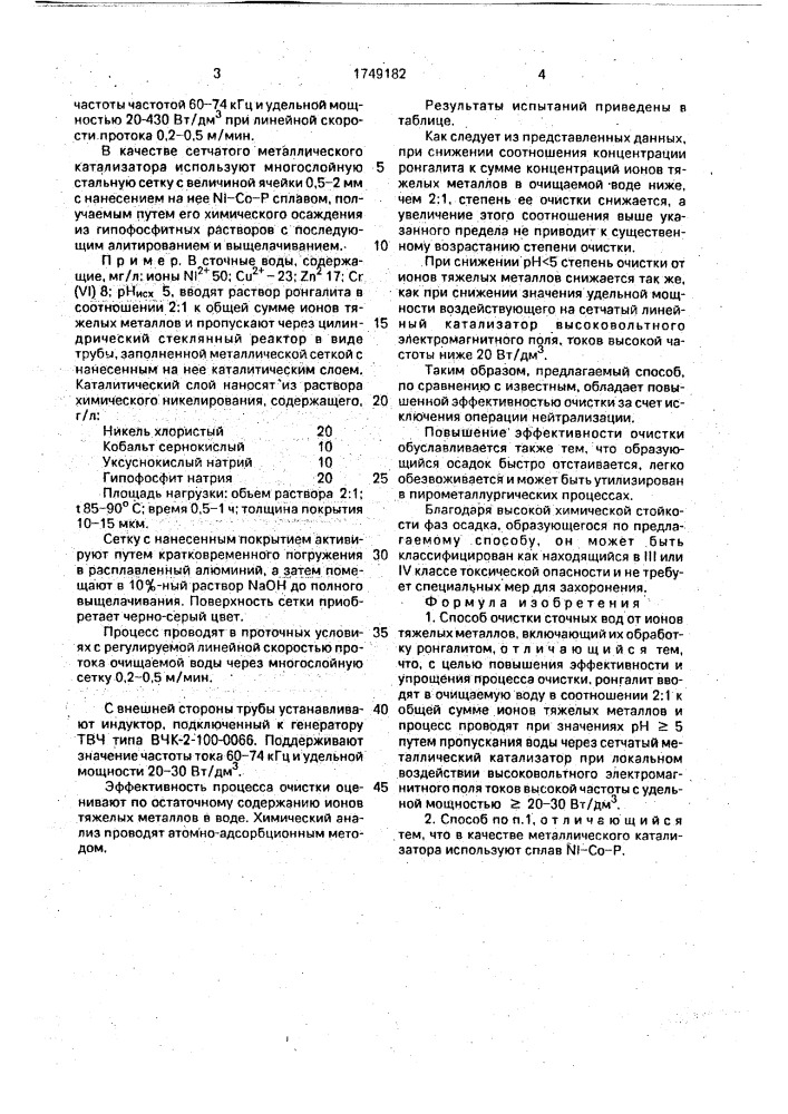 Способ очистки сточных вод от ионов тяжелых металлов (патент 1749182)