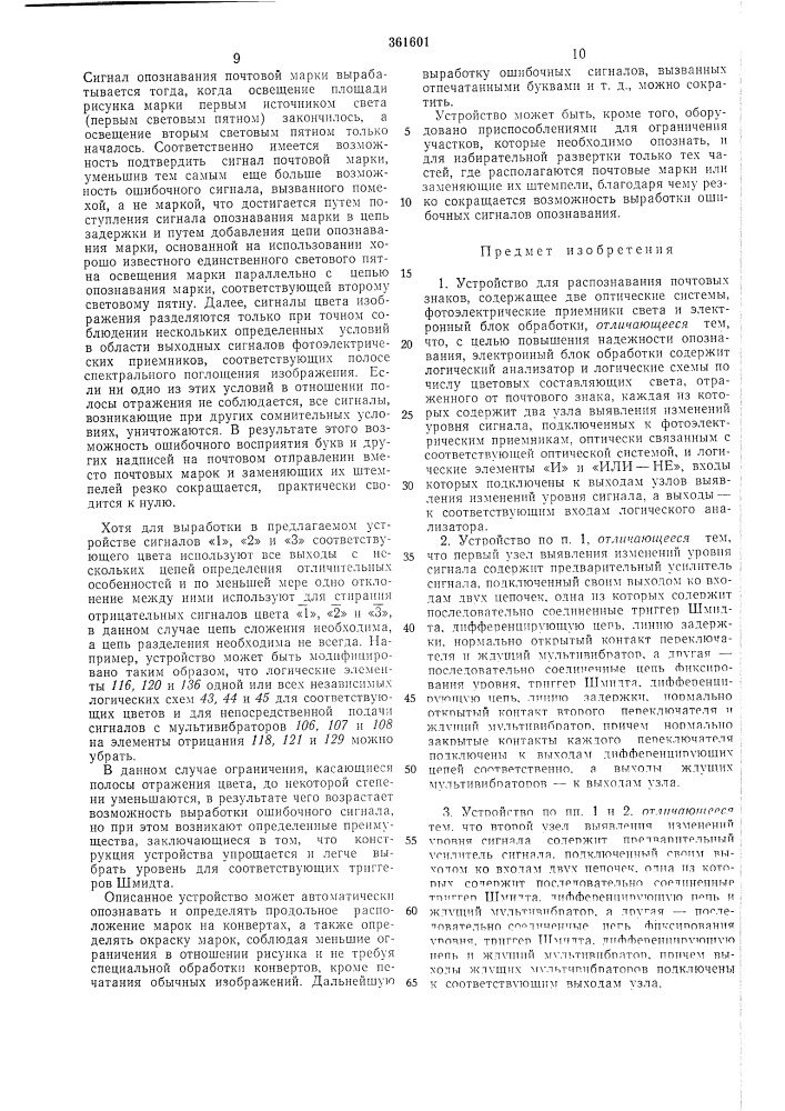 Устройство для распознавания l^jmj почтовых знаков"---sati (патент 361601)