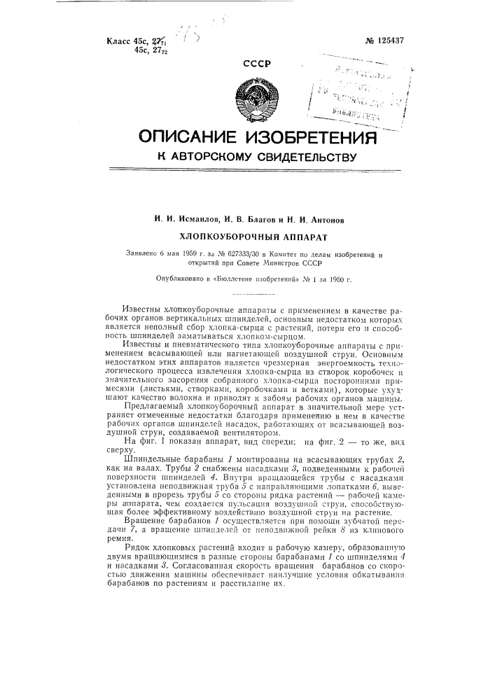 Хлопкоуборочный аппарат (патент 125437)