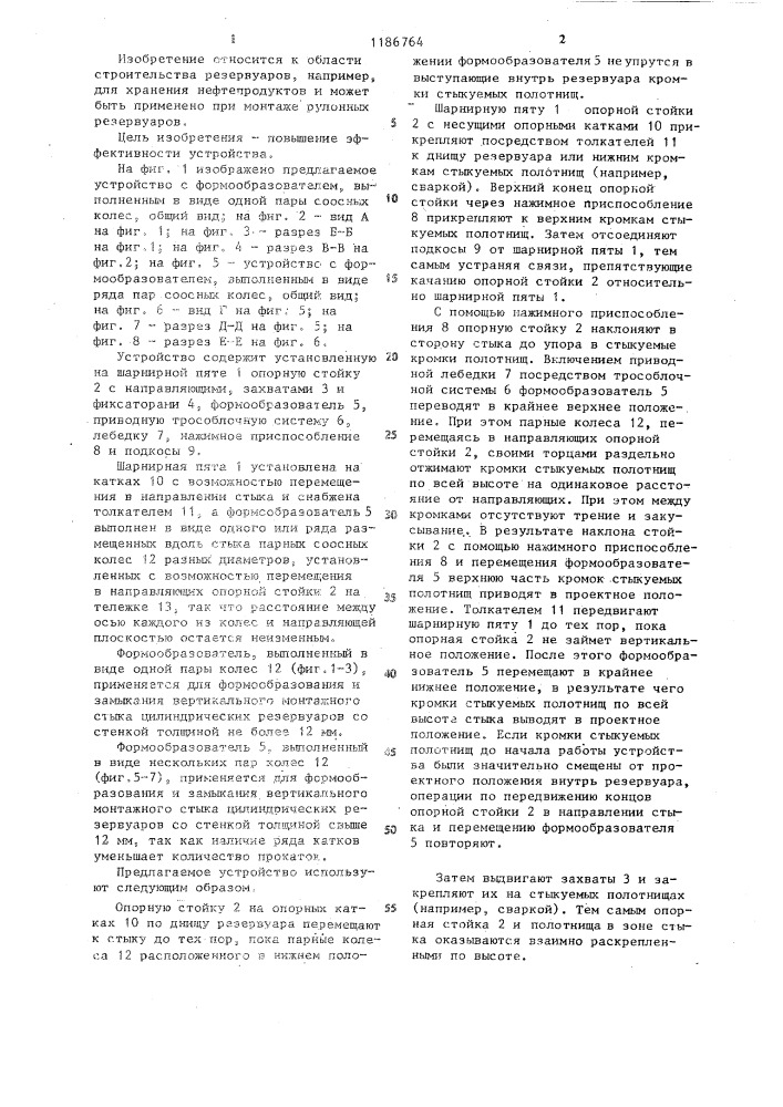Устройство для формообразования вертикального монтажного стыка цилиндрического металлического резервуара (патент 1186764)