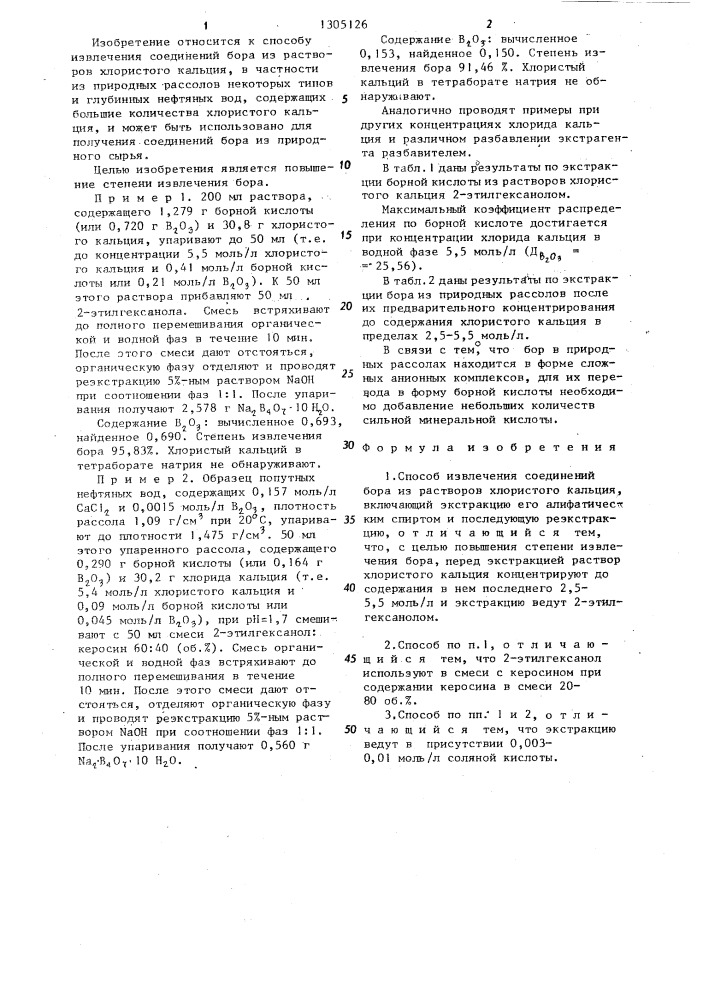 Способ извлечения соединений бора из растворов хлористого кальция (патент 1305126)