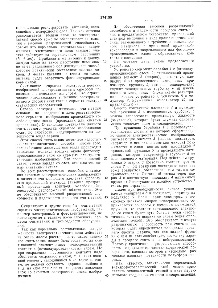 Устройство для считывания скрытый электростатических изображений 1 (патент 274155)