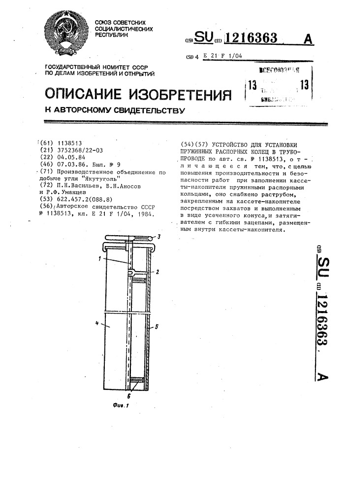 Устройство для установки пружинных распорных колец в трубопроводе (патент 1216363)