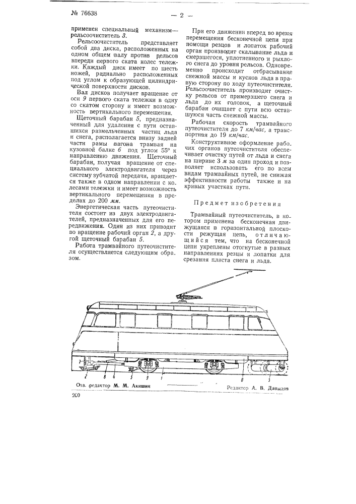 Трамвайный путеочиститель (патент 76638)
