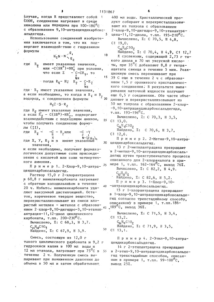 Производные 9,10-антрацендиальдегидов,являющиеся промежуточными соединениями для получения антрацен-9,10-бис- карбонилгидразонов или его производных,проявляющих антимикробную активность (патент 1131867)