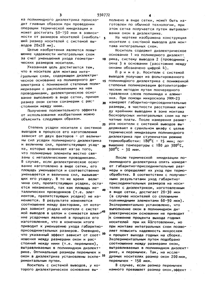 Носитель с системой выводов для монтажа интегральных схем (патент 930772)