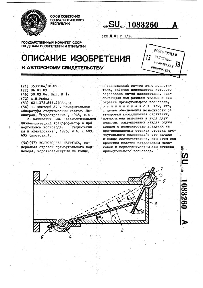 Волноводная нагрузка (патент 1083260)