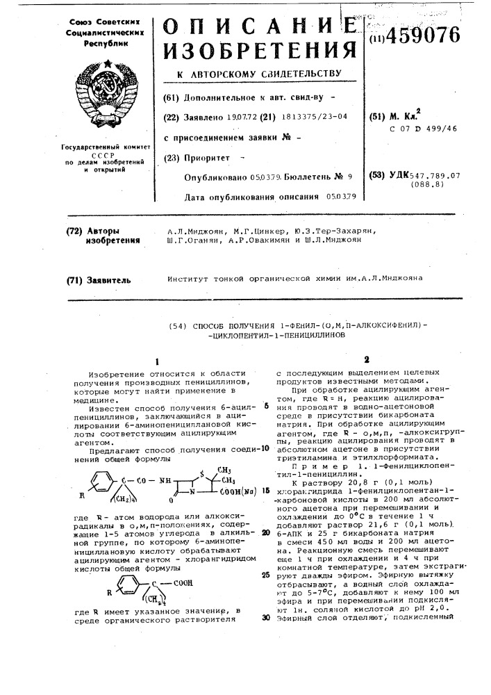 Способ получения 1-фенил-(о,м,п-алкоксифенил)-циклопентил-1- пенициллинов (патент 459076)