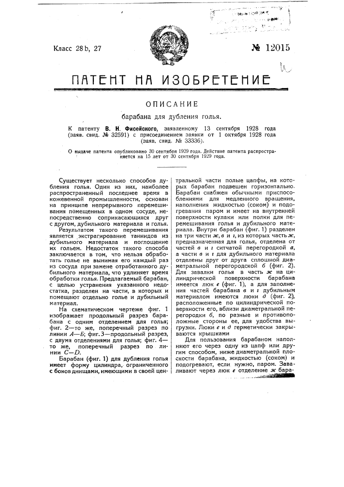 Барабан для дубления голья (патент 12015)