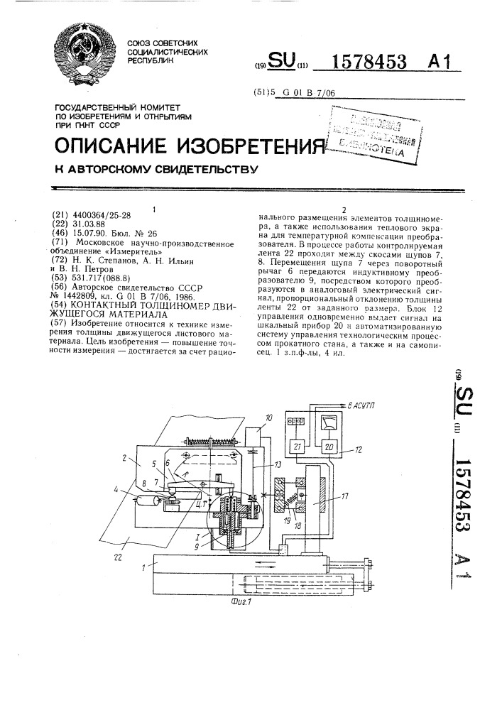 Контактный толщиномер движущегося материала (патент 1578453)
