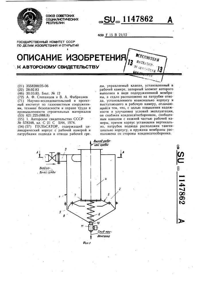 Пульсатор (патент 1147862)