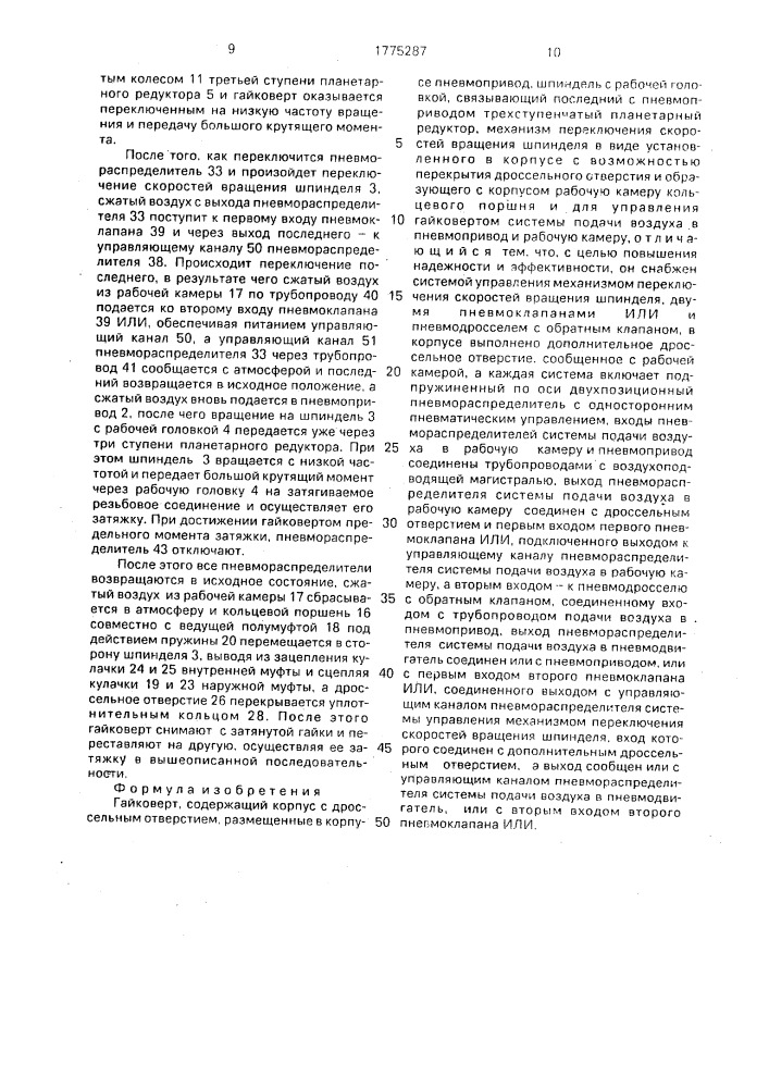 Гайковерт (патент 1775287)