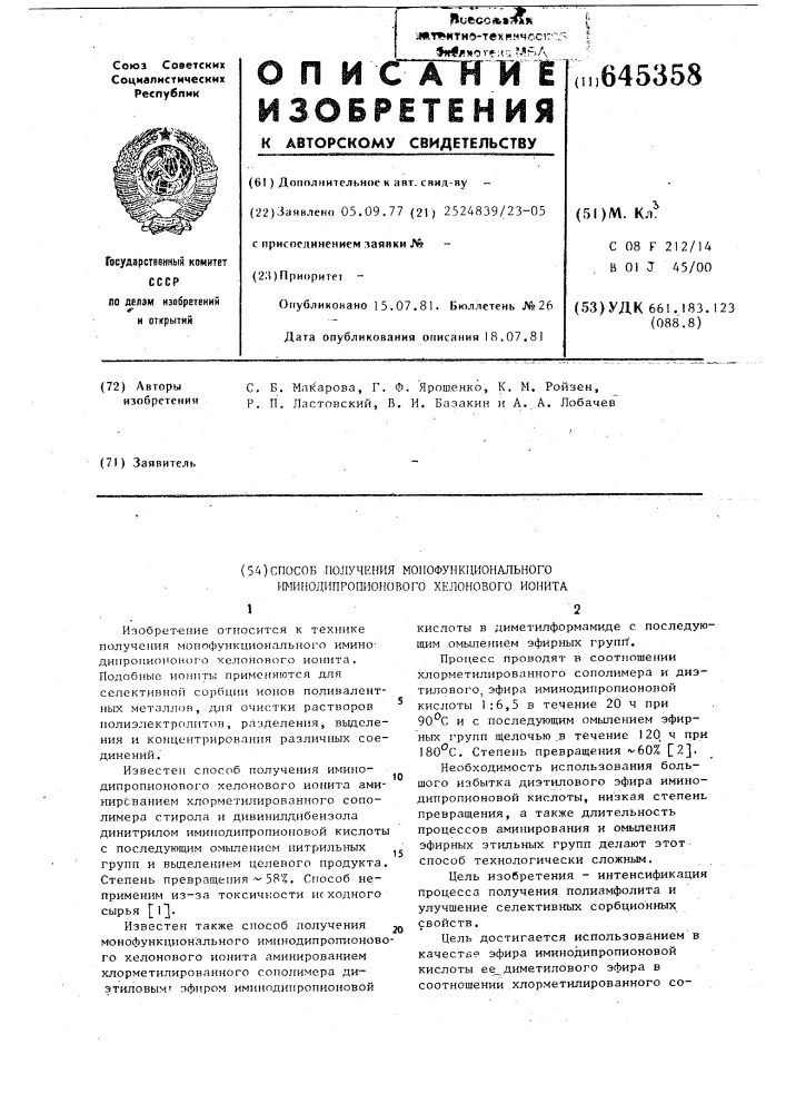 Способ получения монофункионального имино-дипропионового хелонового ионита (патент 645358)