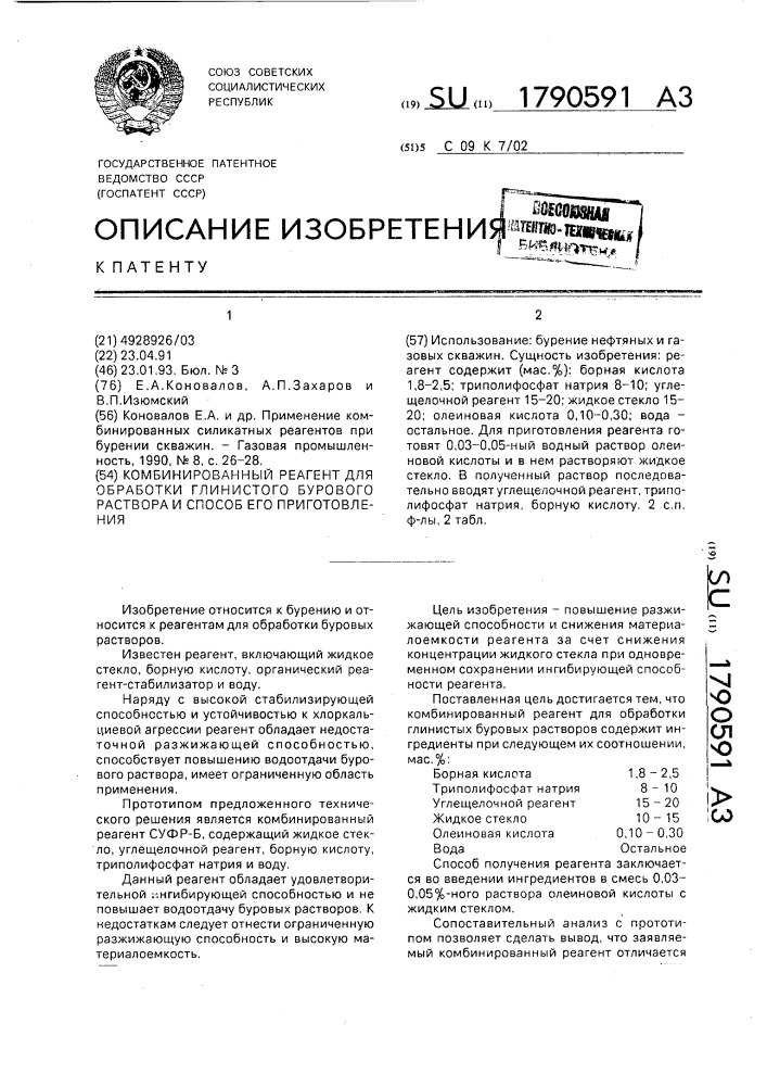 Комбинированный реагент для обработки глинистого бурового раствора и способ его приготовления (патент 1790591)