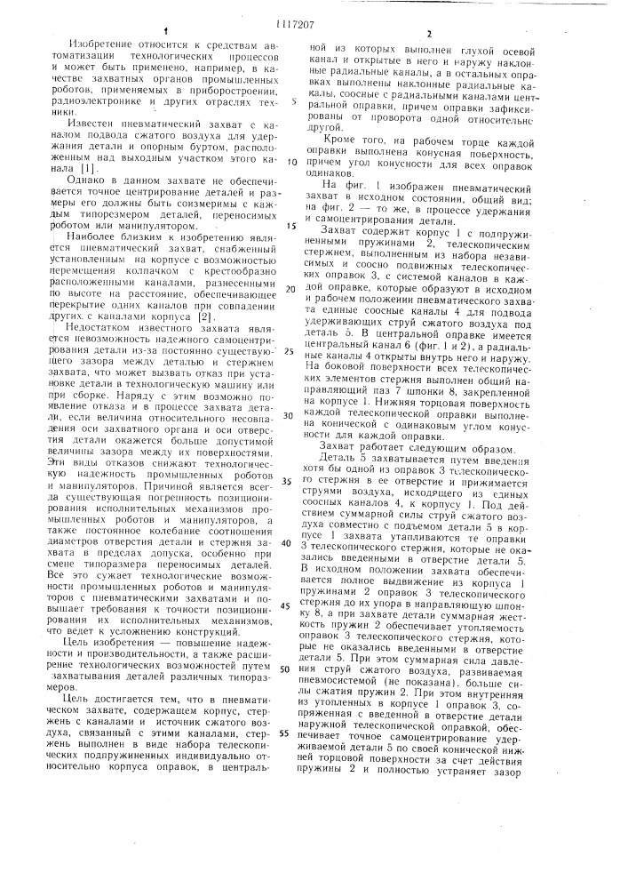 Пневматический захват (патент 1117207)