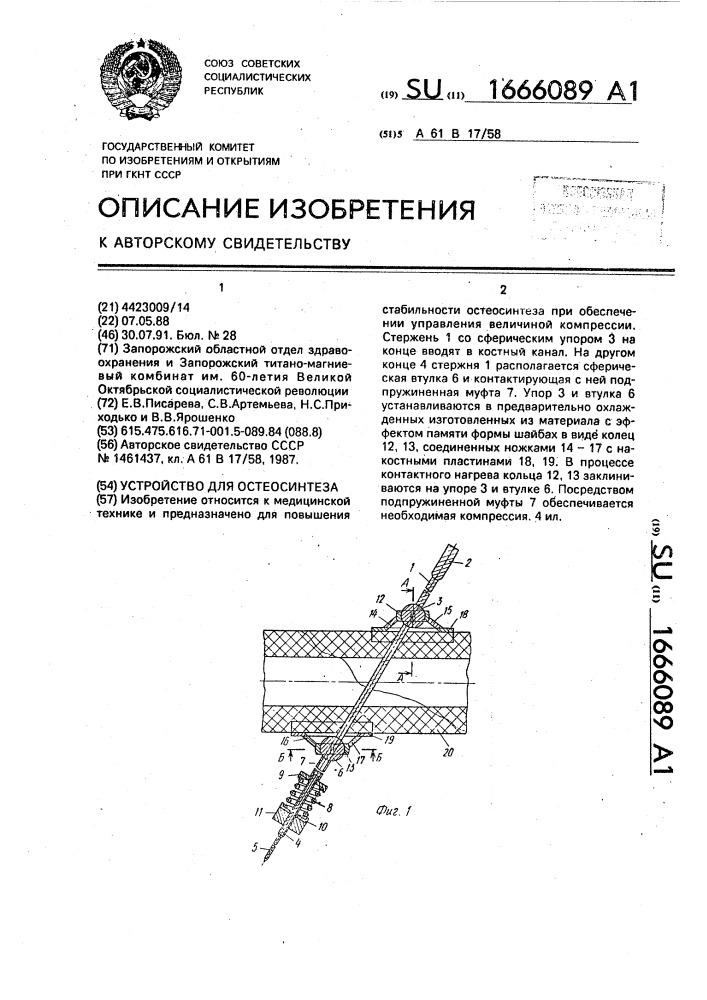 Устройство для остеосинтеза (патент 1666089)