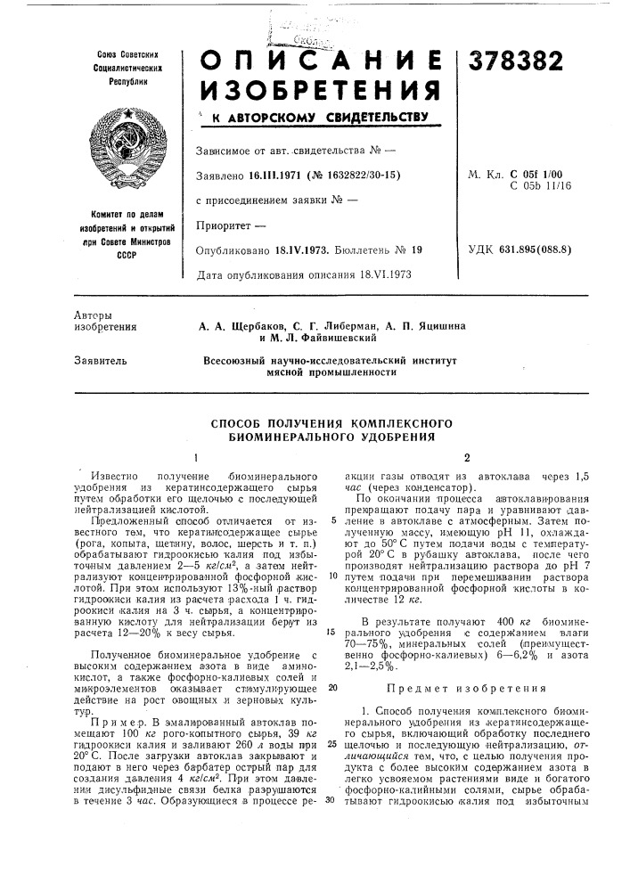 Способ получения комплексного биоминерального удобрения (патент 378382)