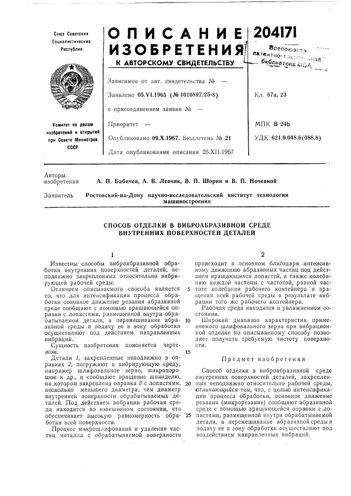 Способ отделки в виброабразивнои среде внутренних поверхностей деталей (патент 204171)