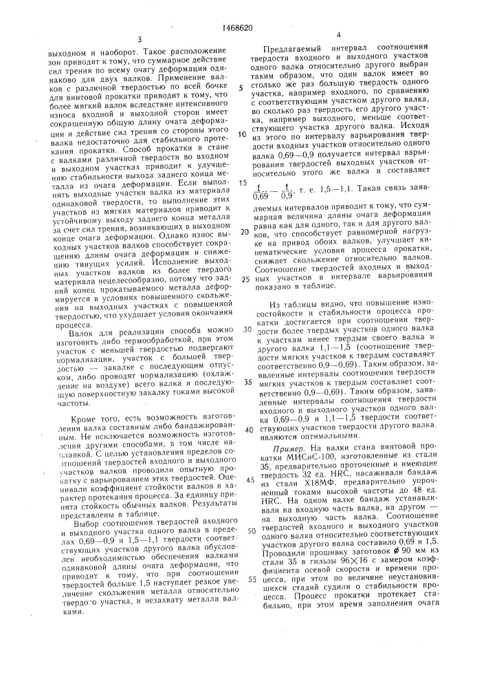 Способ винтовой прокатки (патент 1468620)