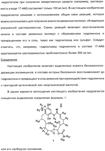 Аналоги бензохинонсодержащих ансамицинов (варианты), способ их получения, фармацевтическая композиция (варианты) и способ лечения рака (варианты) (патент 2484086)