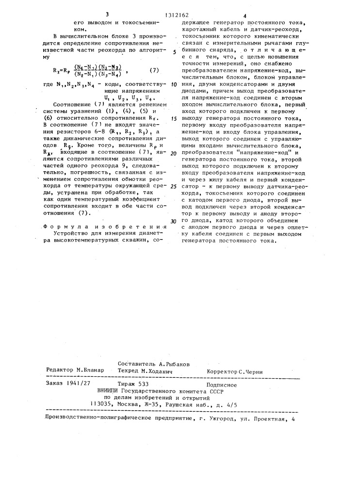 Устройство для измерения диаметра высокотемпературных скважин (патент 1312162)