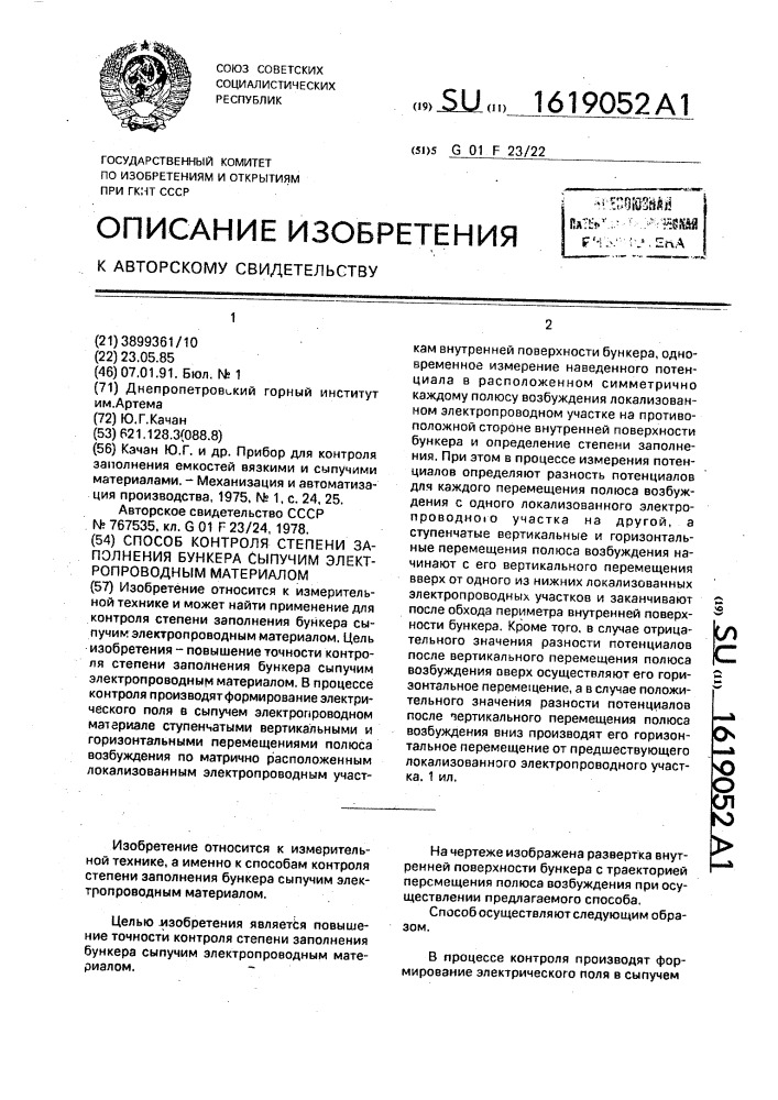 Способ контроля степени заполнения бункера сыпучим электропроводным материалом (патент 1619052)