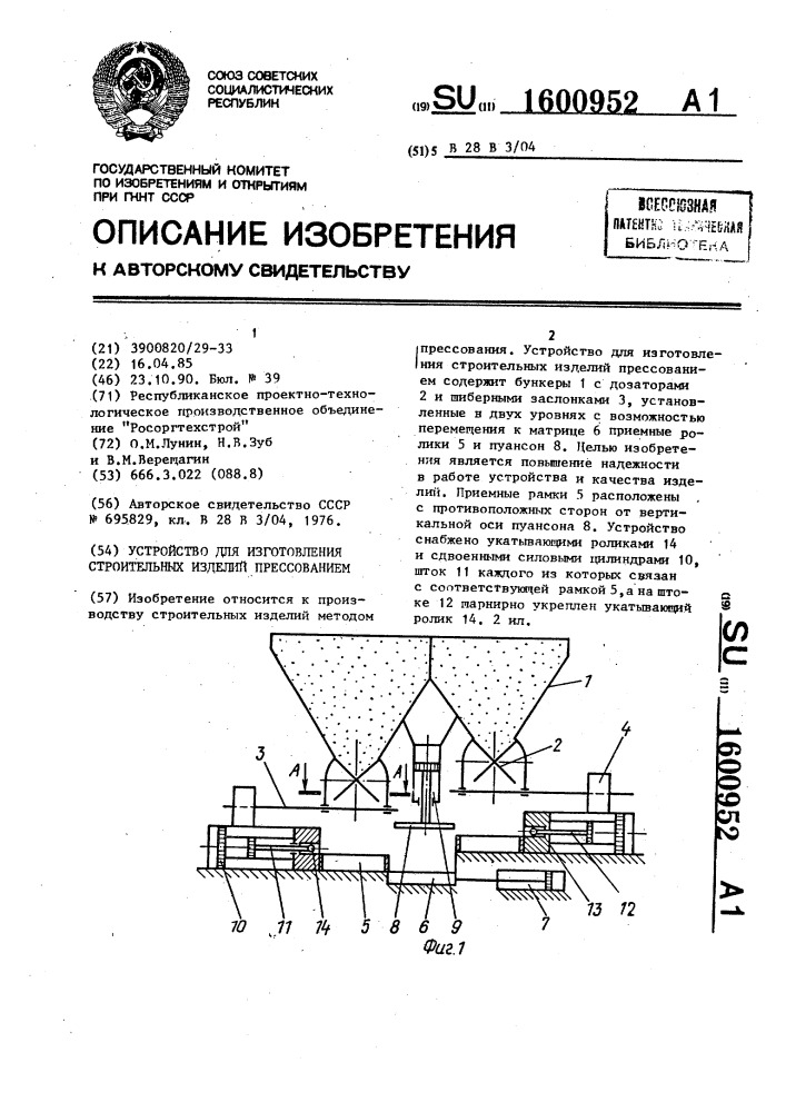 Устройство для изготовления строительных изделий прессованием (патент 1600952)