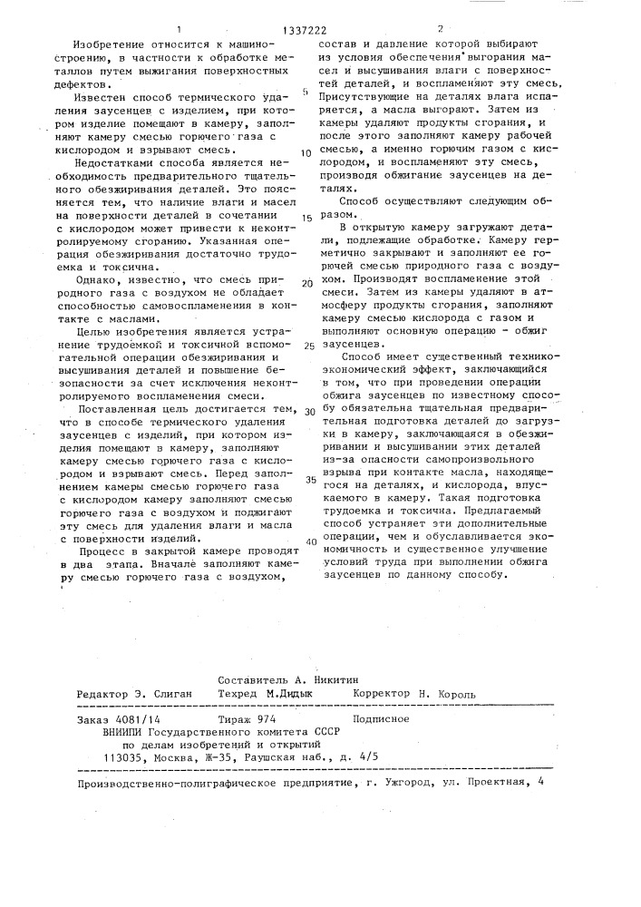 Способ термического удаления заусенцев с изделий (патент 1337222)