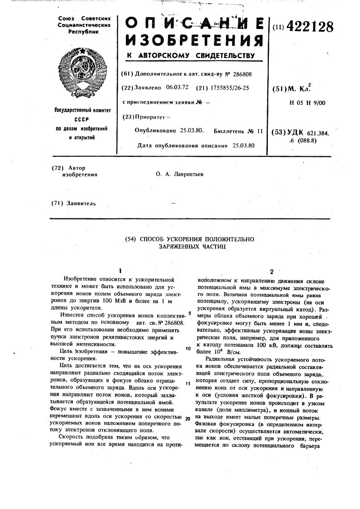 Способ ускорения положительно заряженных частиц (патент 422128)
