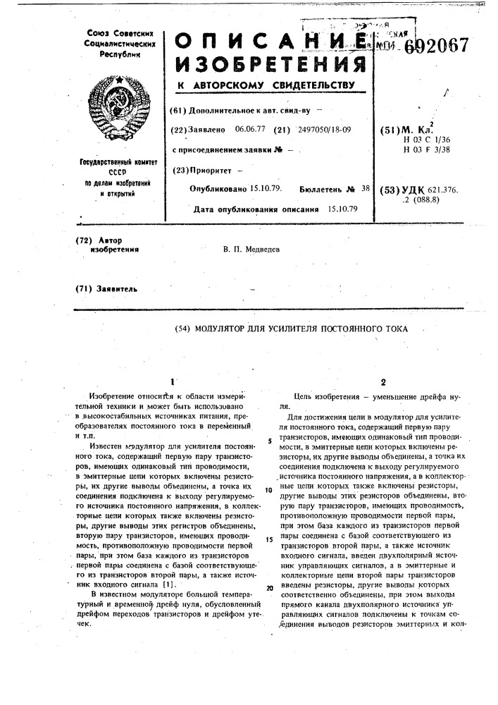 Модулятор для усилителя постоянного тока (патент 692067)