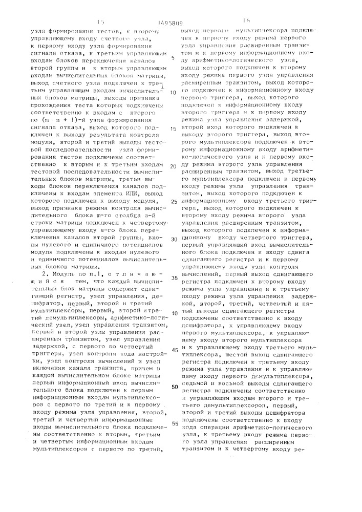 Модуль однородной вычислительной структуры (патент 1495809)