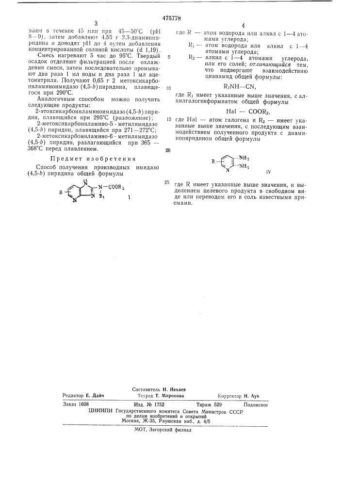 Способ получения производных имидозо(4,5-в) пиридина (патент 475778)