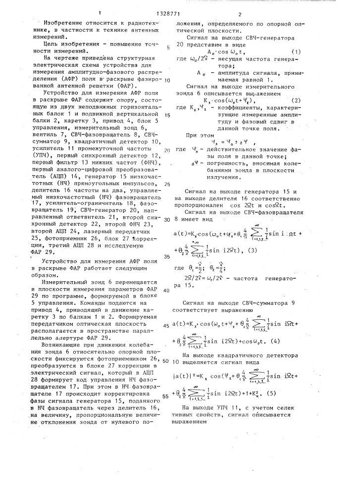 Устройство для измерения амплитудно-фазового распределения поля в раскрыве фазированной антенной решетки (патент 1328771)