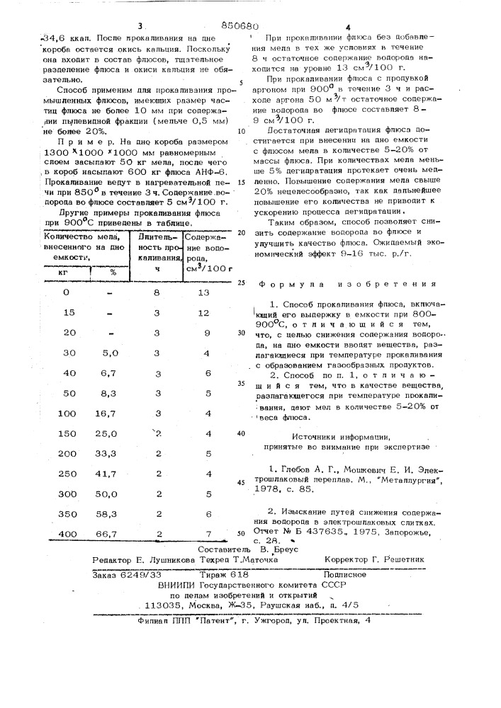 Способ прокаливания флюса (патент 850680)
