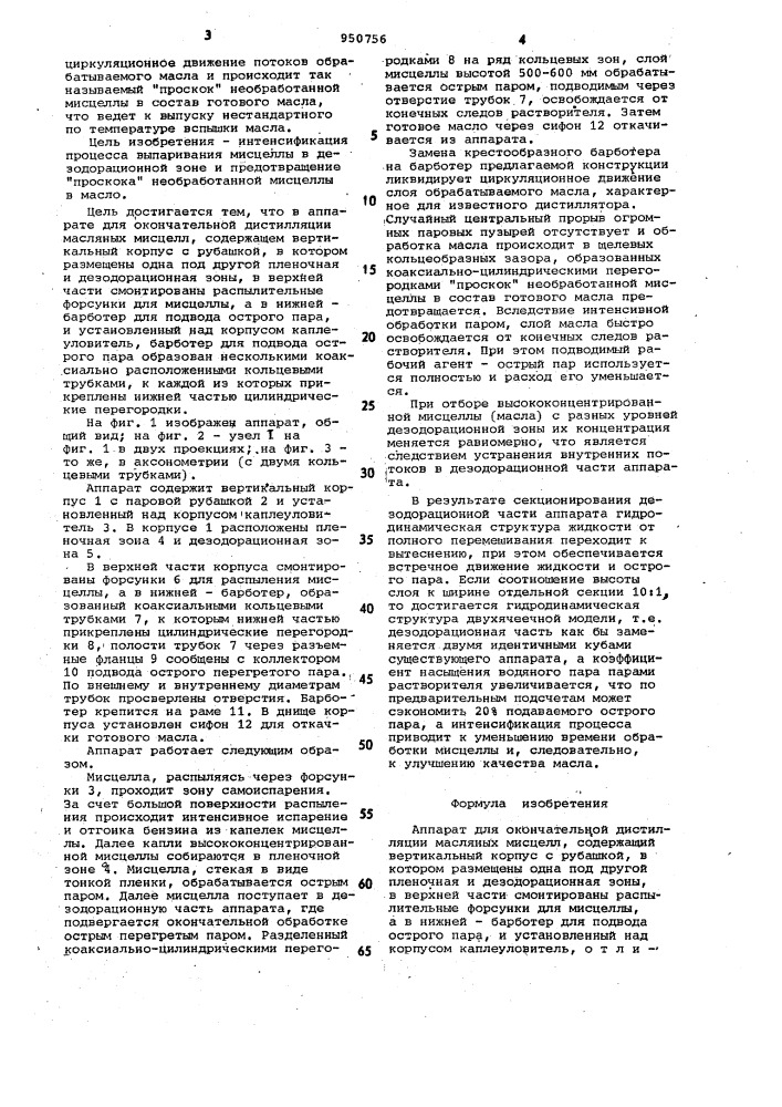 Аппарат для окончательной дистилляции масляных мисцелл (патент 950756)