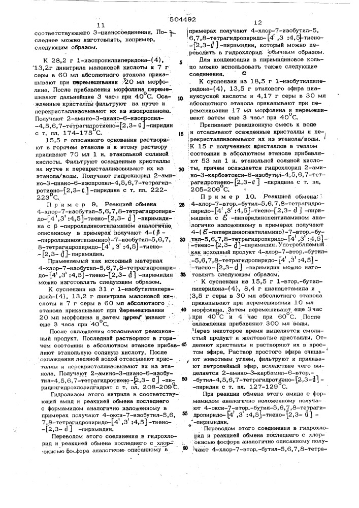 Способ получения производных 5,6,7,8-тетрагидропиридо-(4", 3:4,5)-тиено-(2,3-д)-пиримидина (патент 504492)