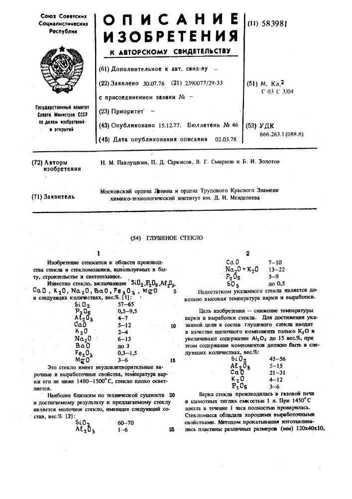 Глушеное стекло (патент 583981)