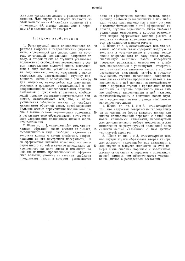 Регулируемый шкив клиноременного вариатора скорости с гидравлическим управлением (патент 222295)