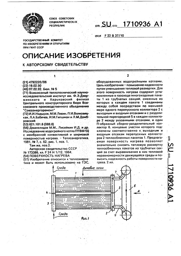 Поверхность нагрева (патент 1710936)