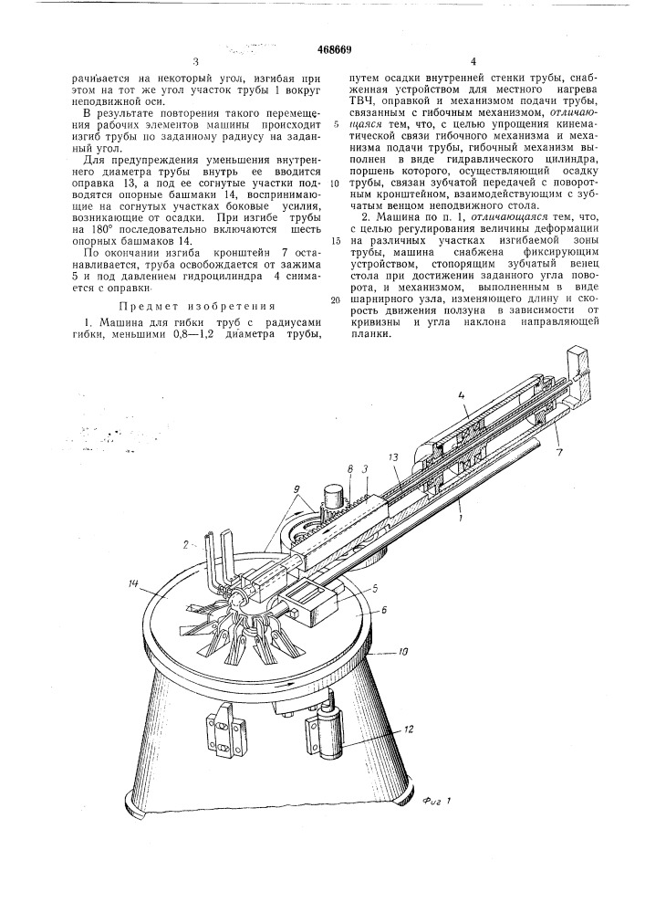 Машина для загибки труб (патент 468669)