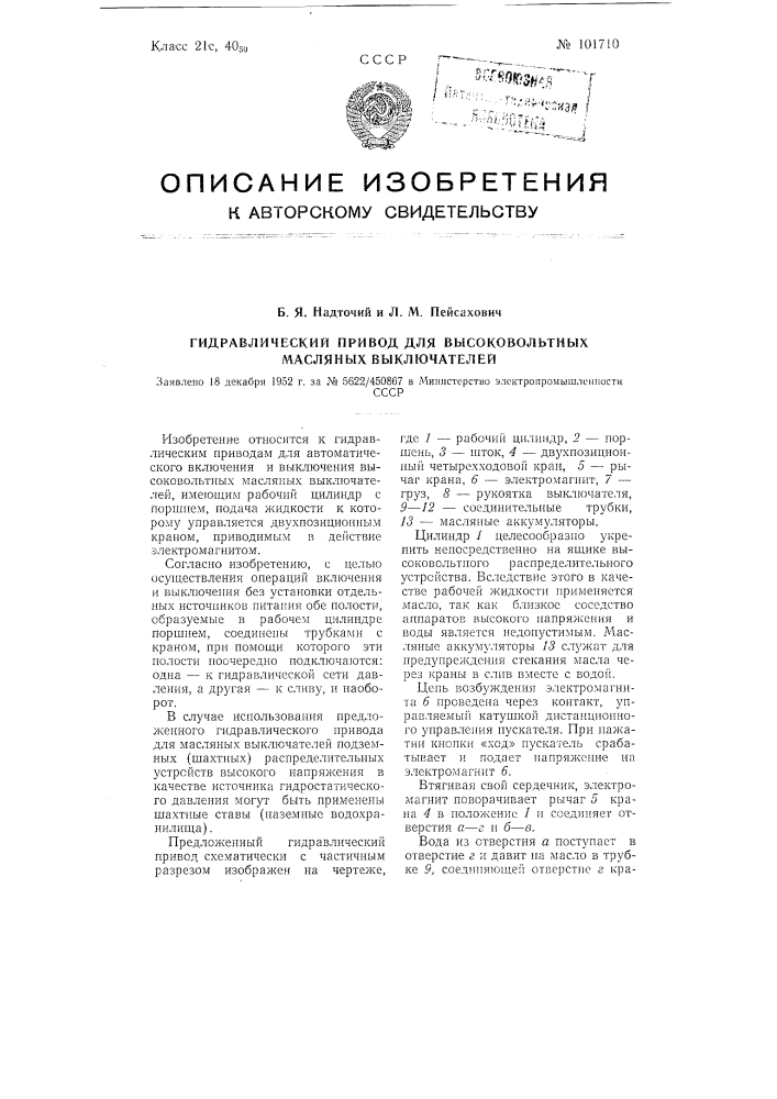 Гидравлический привод для высоковольтных масляных выключателей (патент 101710)