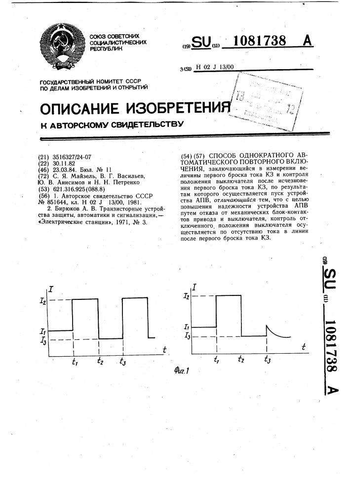 Способ однократного автоматического повторного включения (патент 1081738)