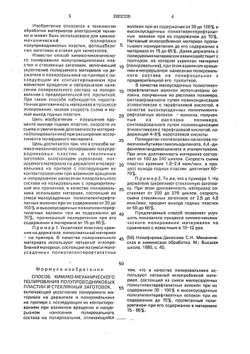 Способ химико-механического полирования полупроводниковых пластин и стеклянных заготовок (патент 2002338)