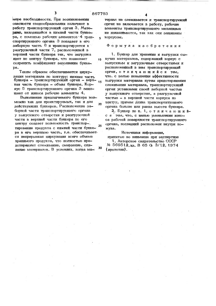Бункер для хранения и выгрузки сыпучих материалов (патент 867793)