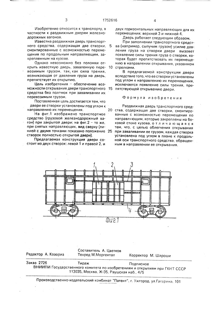 Раздвижная дверь транспортного средства (патент 1752616)