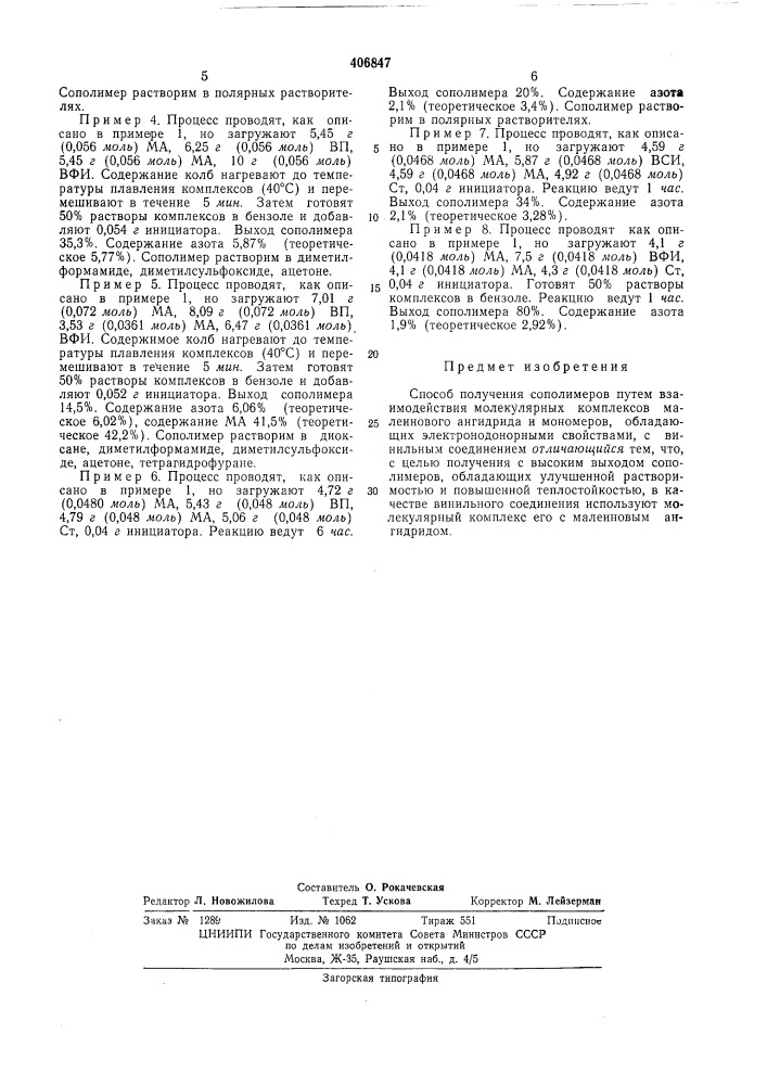 Способ получения сополимеров (патент 406847)